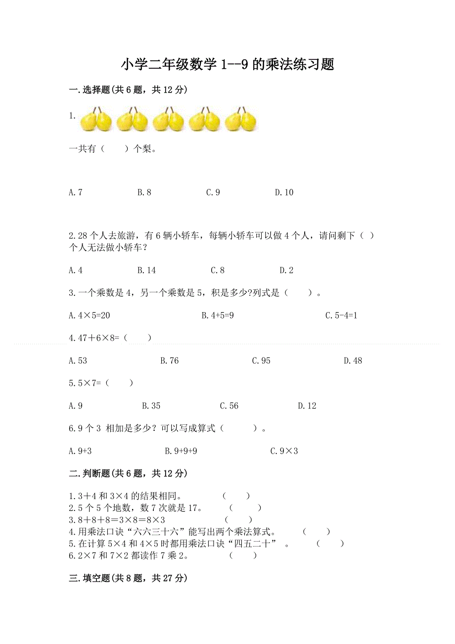 小学二年级数学1--9的乘法练习题（b卷）word版.docx_第1页