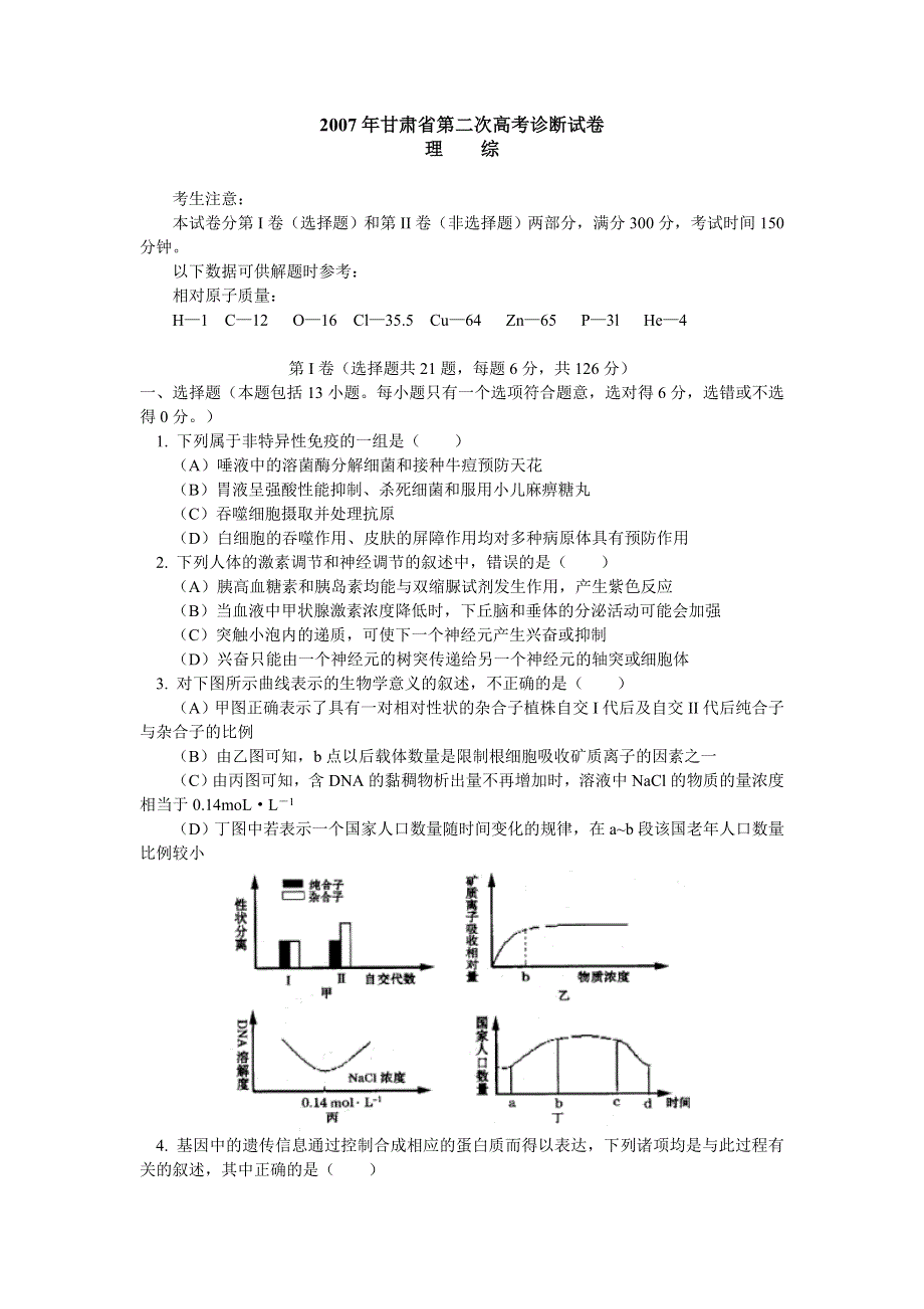 2007年甘肃省第二次高考诊断试卷理综旧人教.doc_第1页