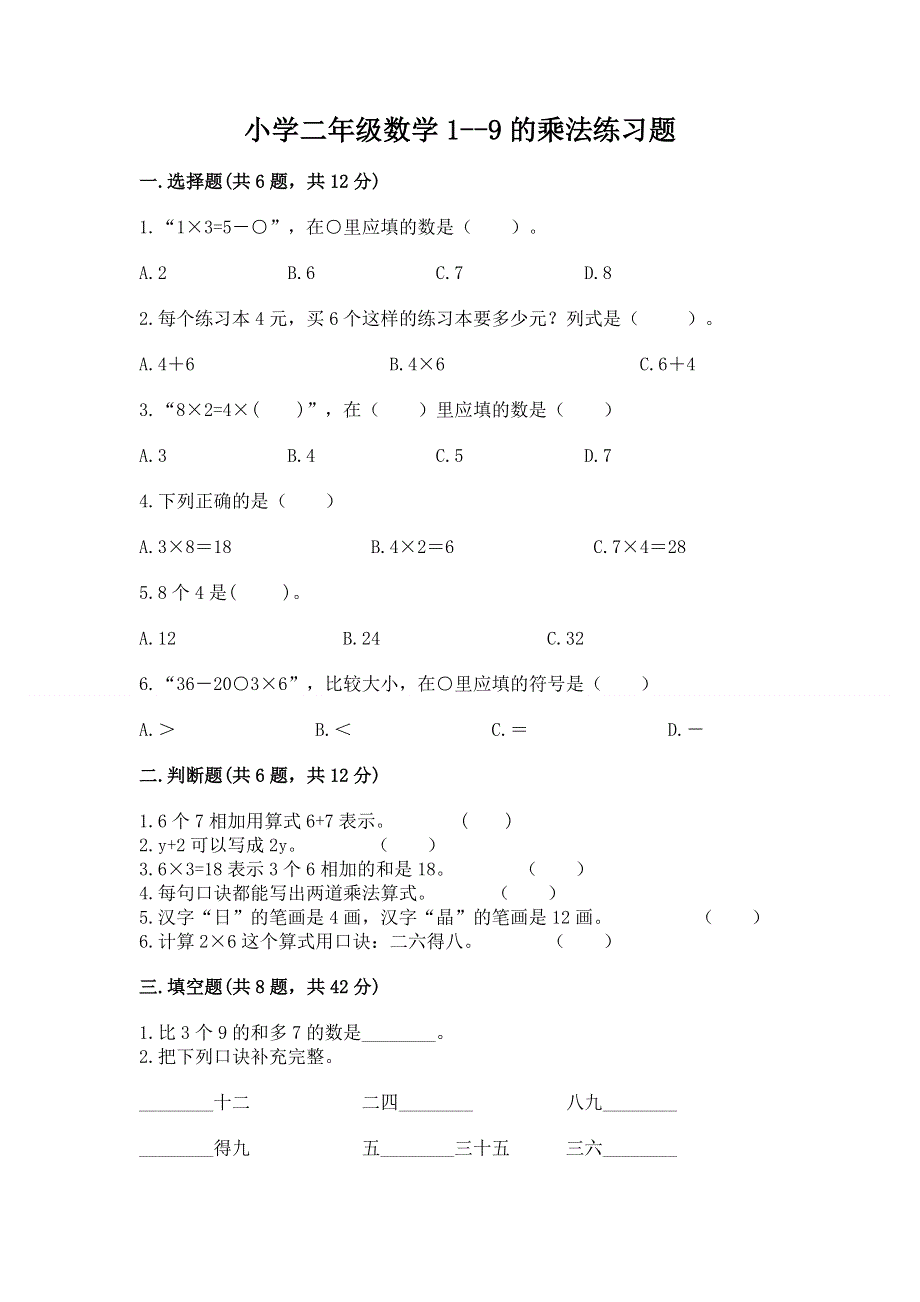 小学二年级数学1--9的乘法练习题（a卷）word版.docx_第1页