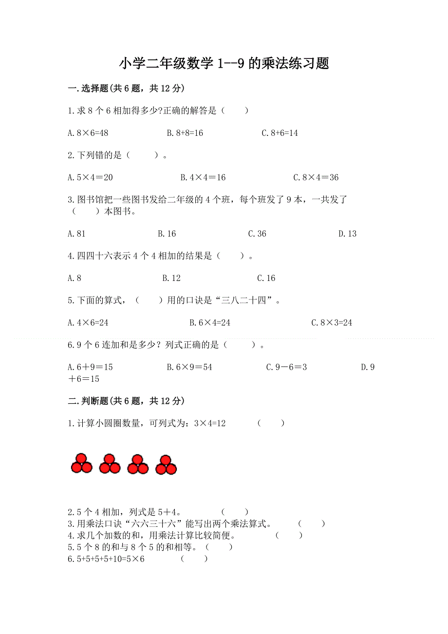 小学二年级数学1--9的乘法练习题（实用）.docx_第1页