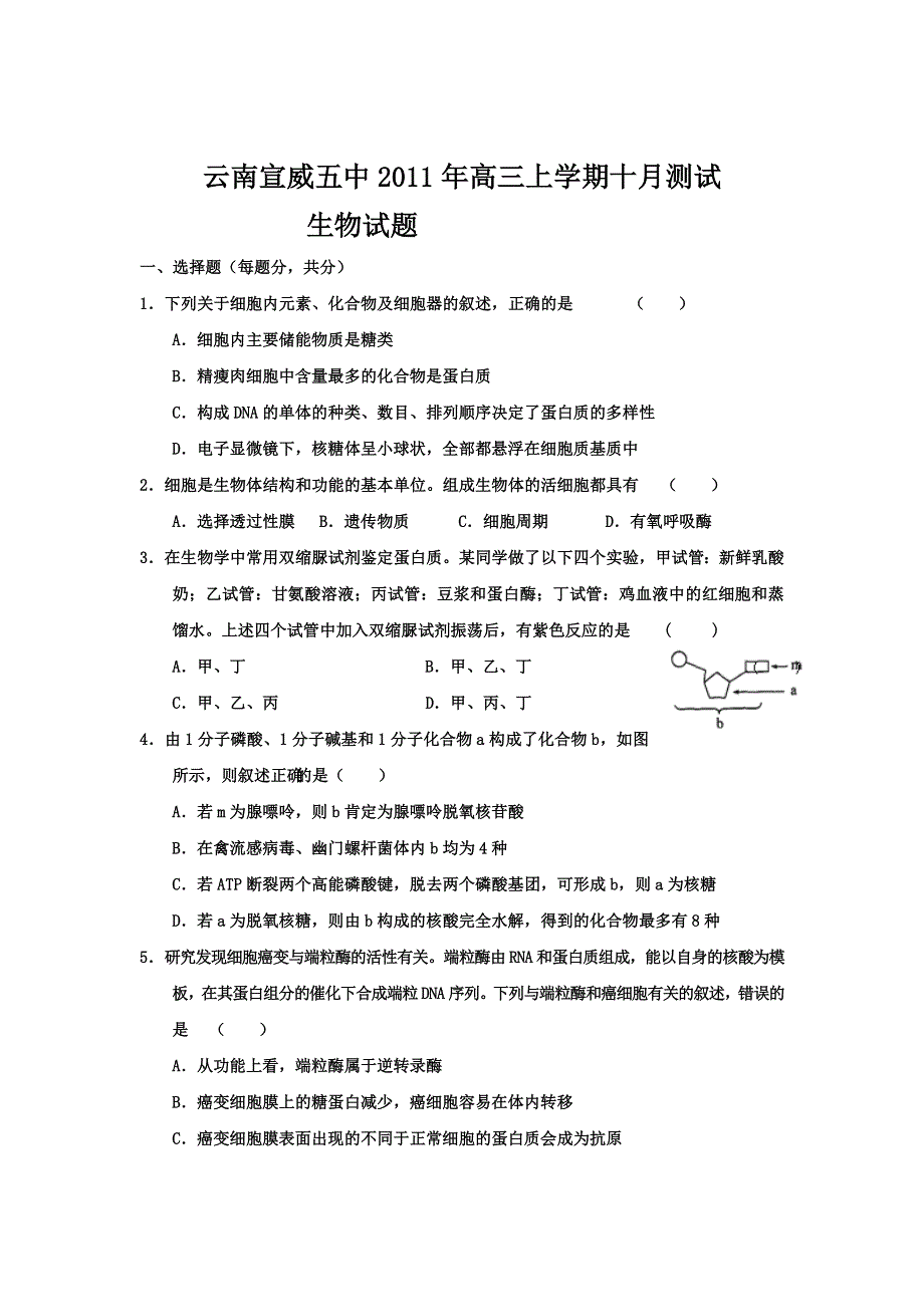 云南省宣威五中2012届高三上学期10月测试生物试题.doc_第1页