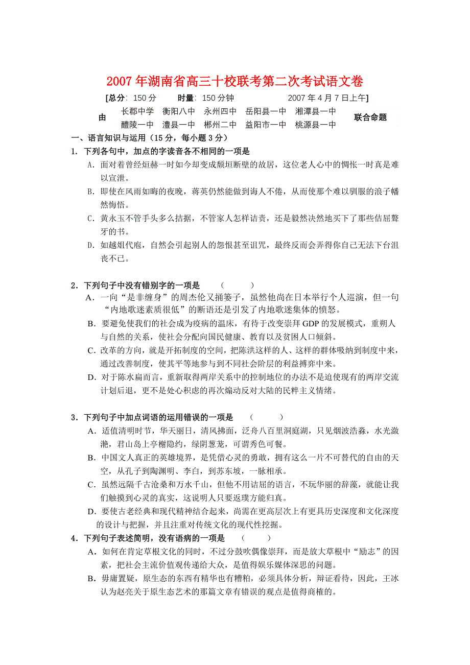 2007年湖南省高三十校联考第二次考试语文卷.doc_第1页