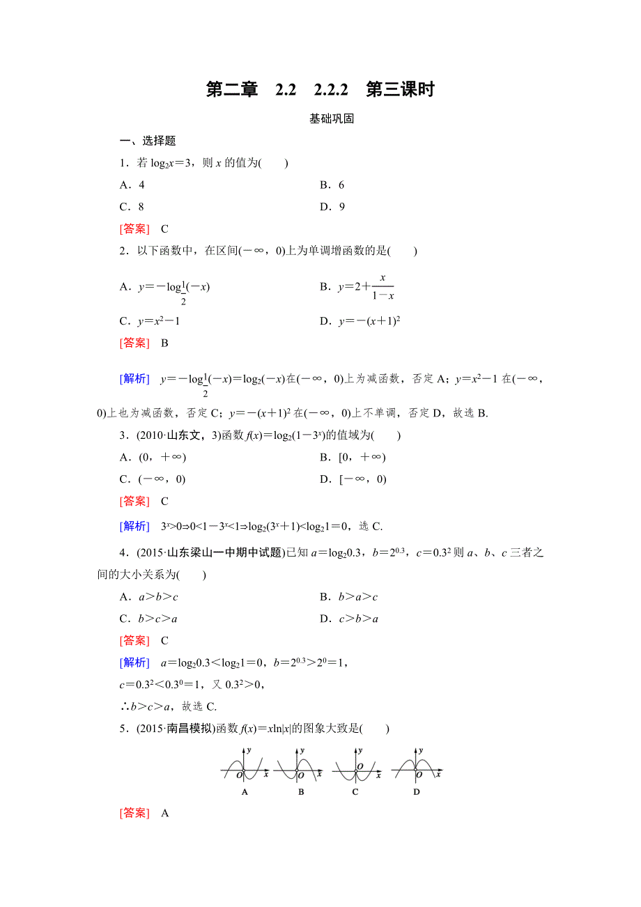 《2016成才之路》（人教A版）数学必修1同步测试：第二章 基本初等函数（I）2.2 第3课时 WORD版含答案.doc_第1页