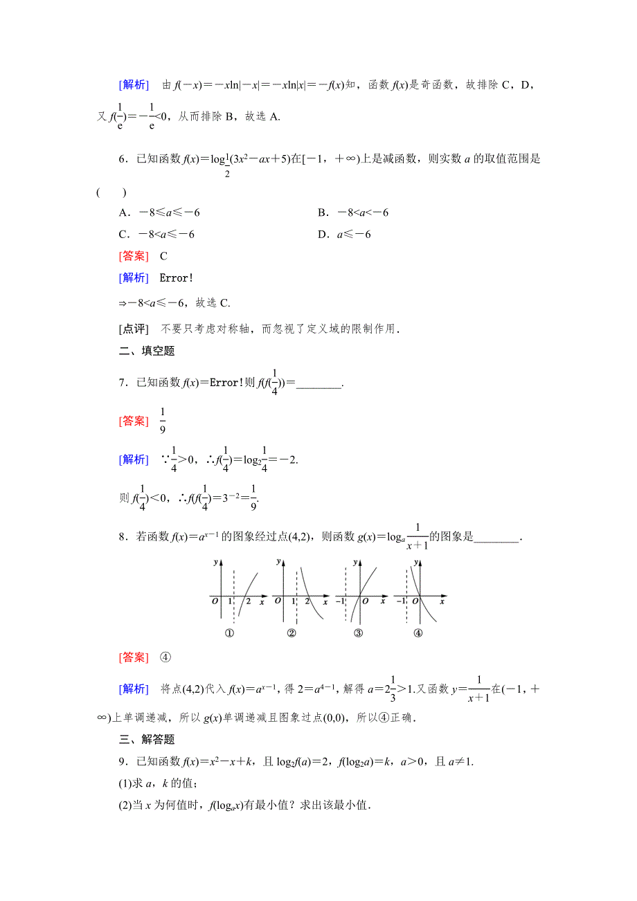 《2016成才之路》（人教A版）数学必修1同步测试：第二章 基本初等函数（I）2.2 第3课时 WORD版含答案.doc_第2页