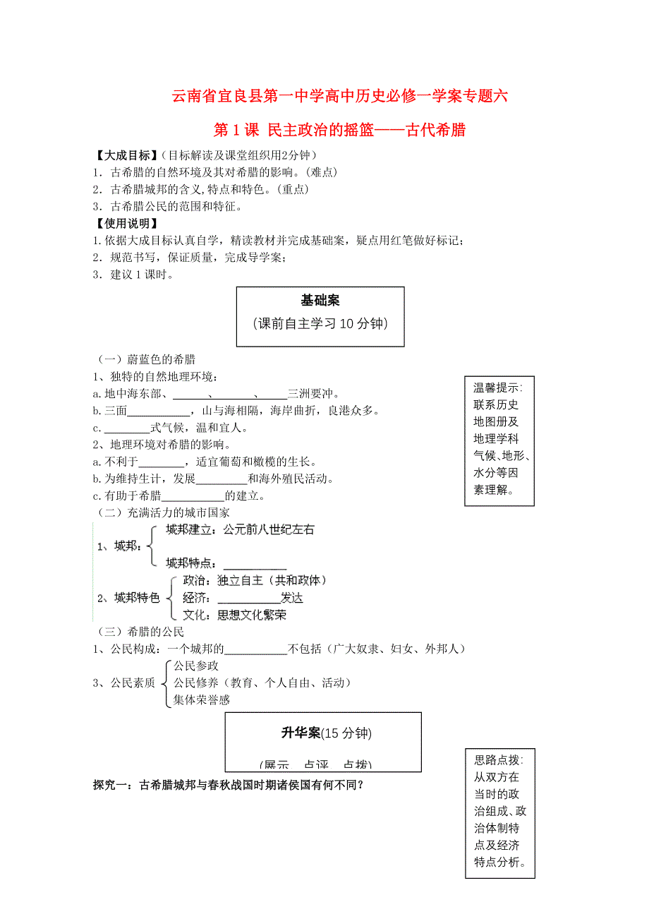 云南省宜良县第一中学高中历史学案：专题六 第1课 民主政治的摇篮 古代希腊 人民版必修1 WORD版缺答案.doc_第1页