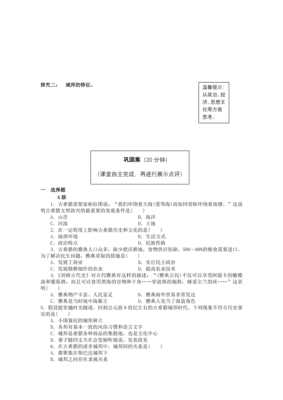 云南省宜良县第一中学高中历史学案：专题六 第1课 民主政治的摇篮 古代希腊 人民版必修1 WORD版缺答案.doc_第2页