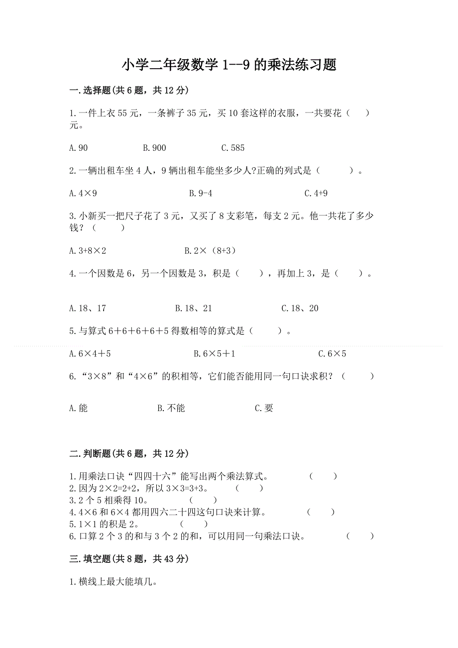 小学二年级数学1--9的乘法练习题（历年真题）word版.docx_第1页