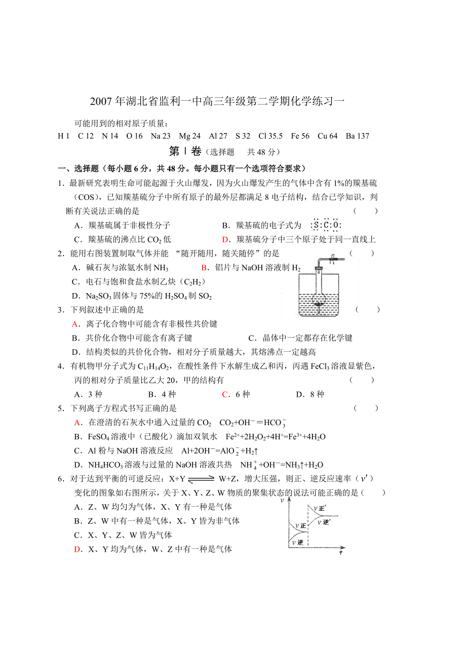 2007年湖北省监利一中高三年级第二学期化学练习一.doc_第1页