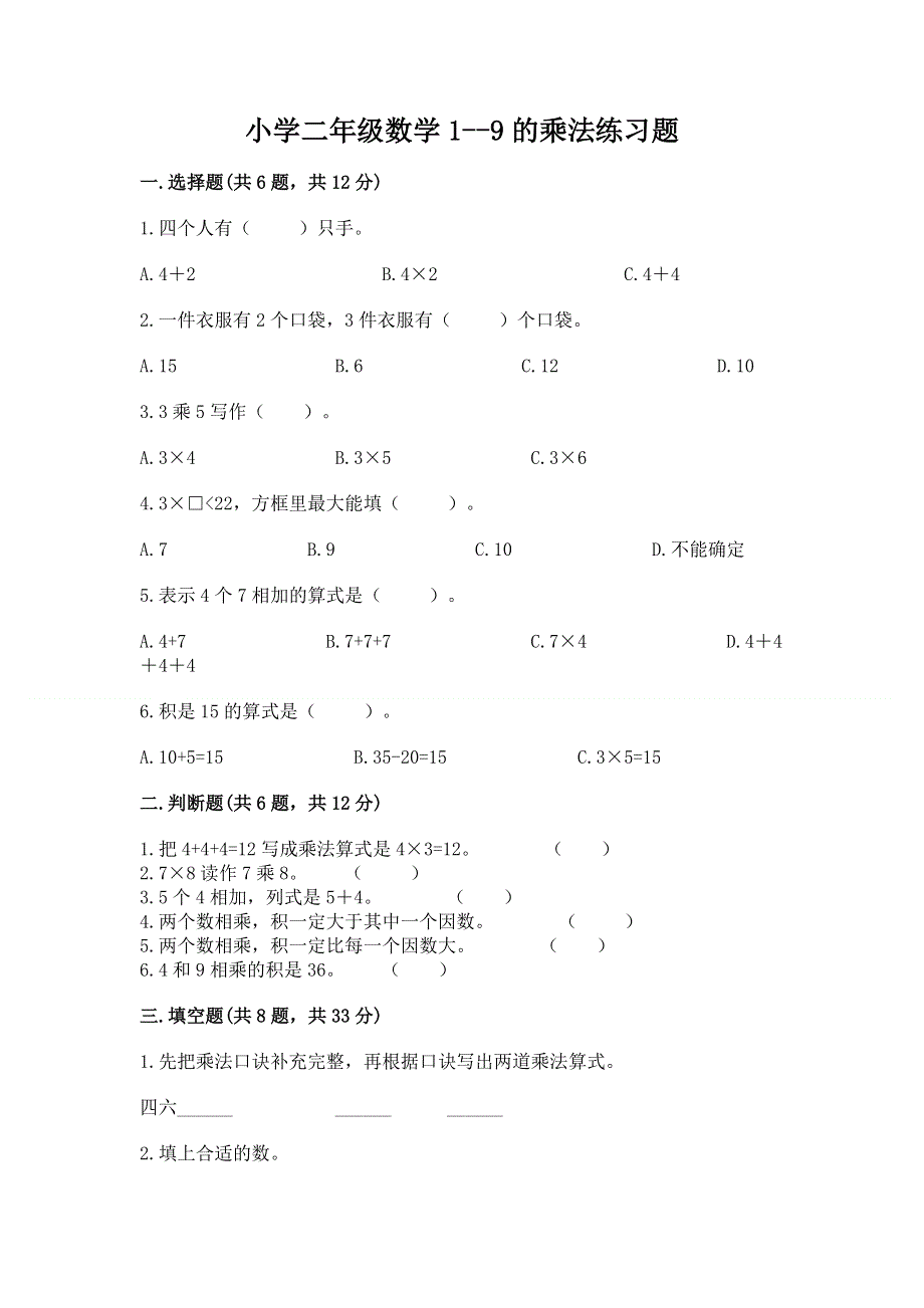 小学二年级数学1--9的乘法练习题（模拟题）.docx_第1页