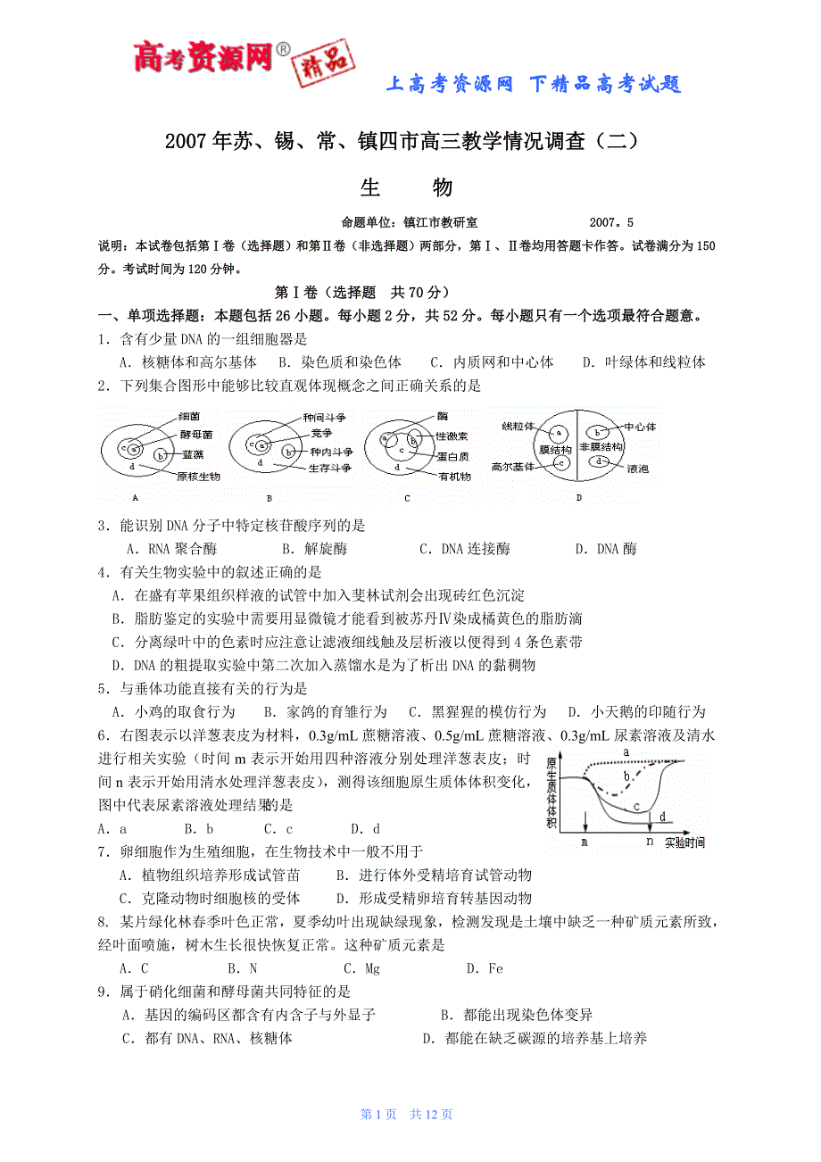 2007年苏、锡、常、镇四市高三教学情况调查（二）.doc_第1页