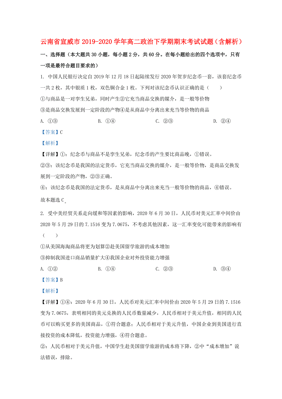 云南省宣威市2019-2020学年高二政治下学期期末考试试题（含解析）.doc_第1页