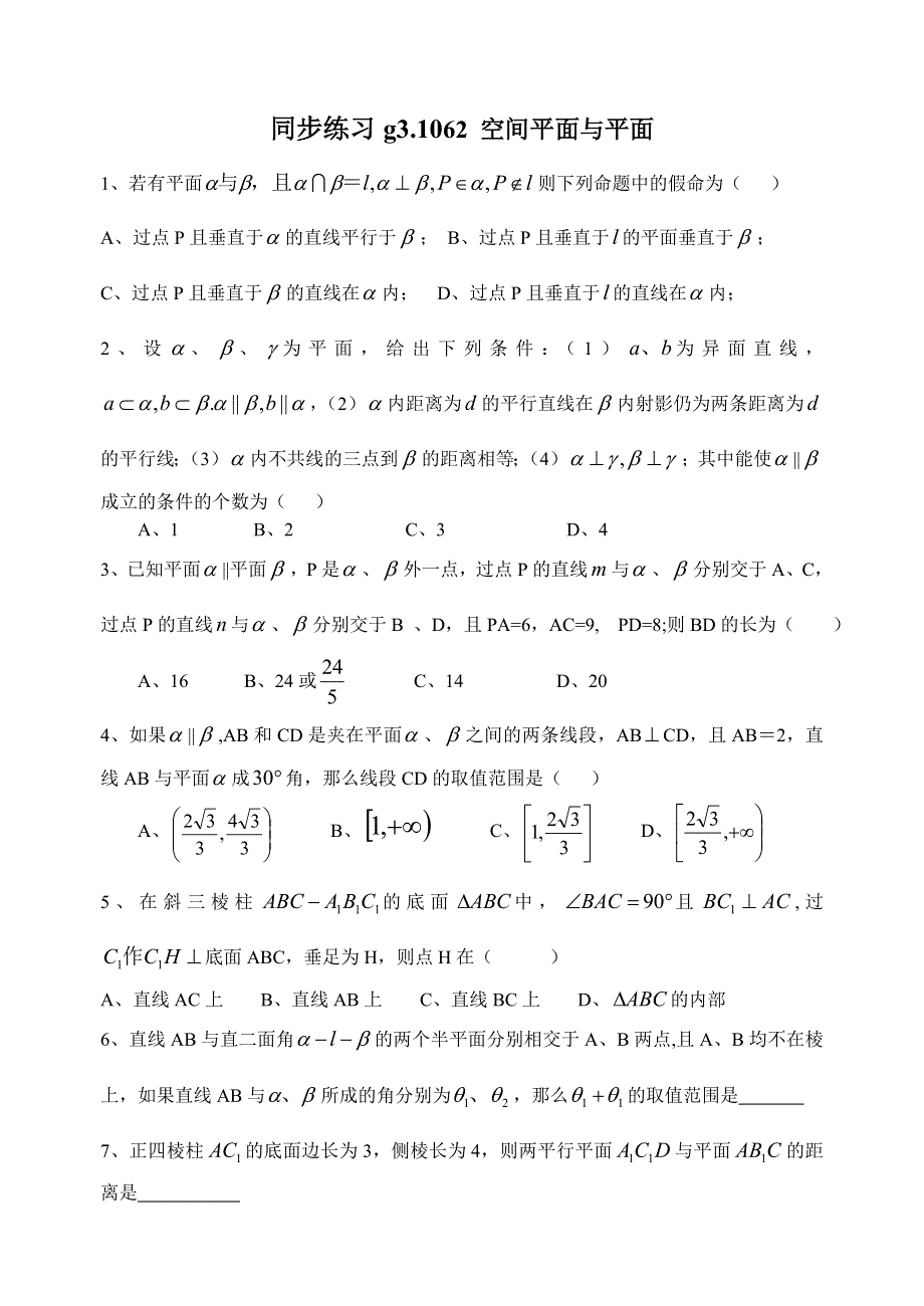 同步练习高三1062空间平面与平面..doc_第1页