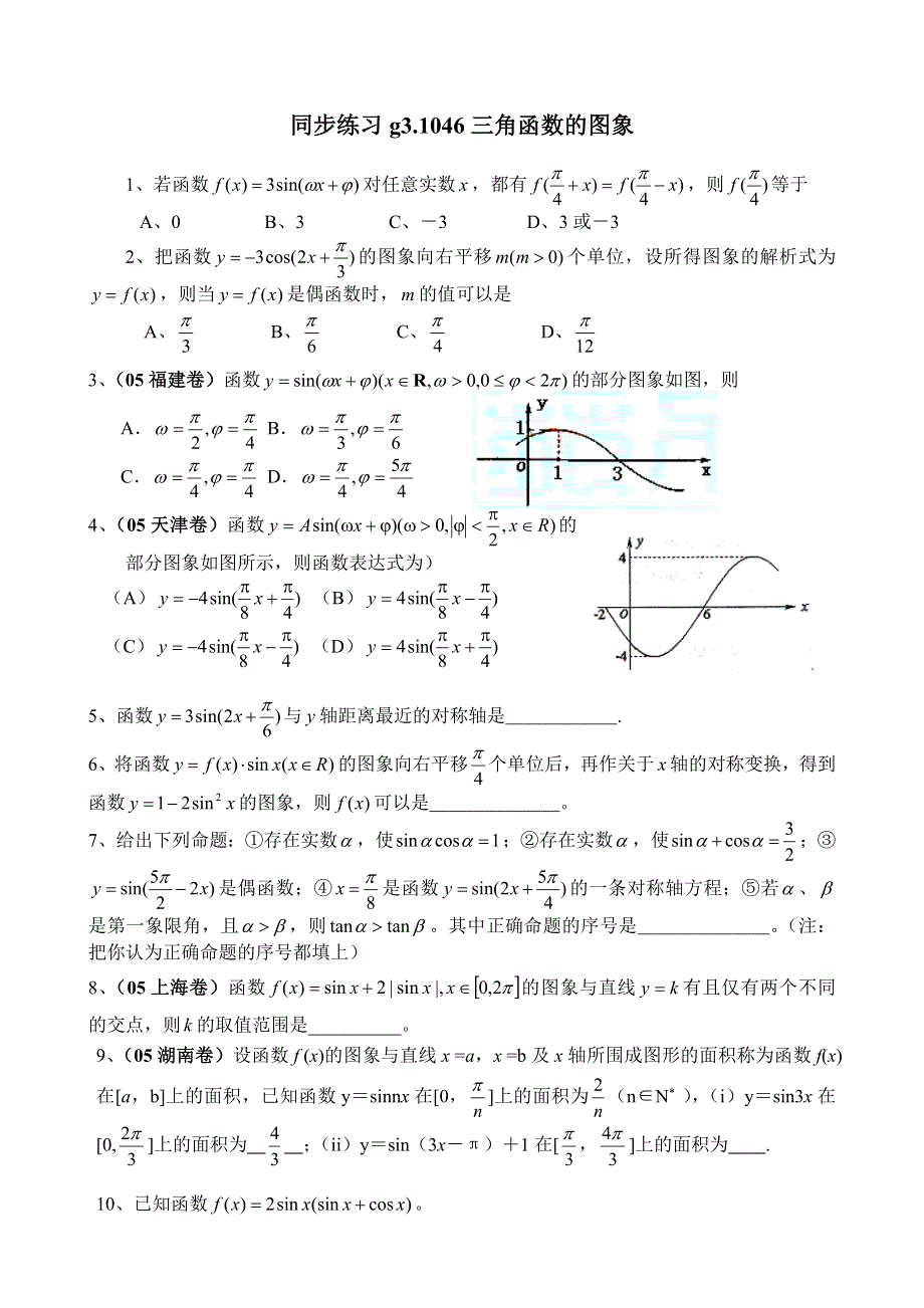 同步练习高三1046三角函数的图象..doc_第1页