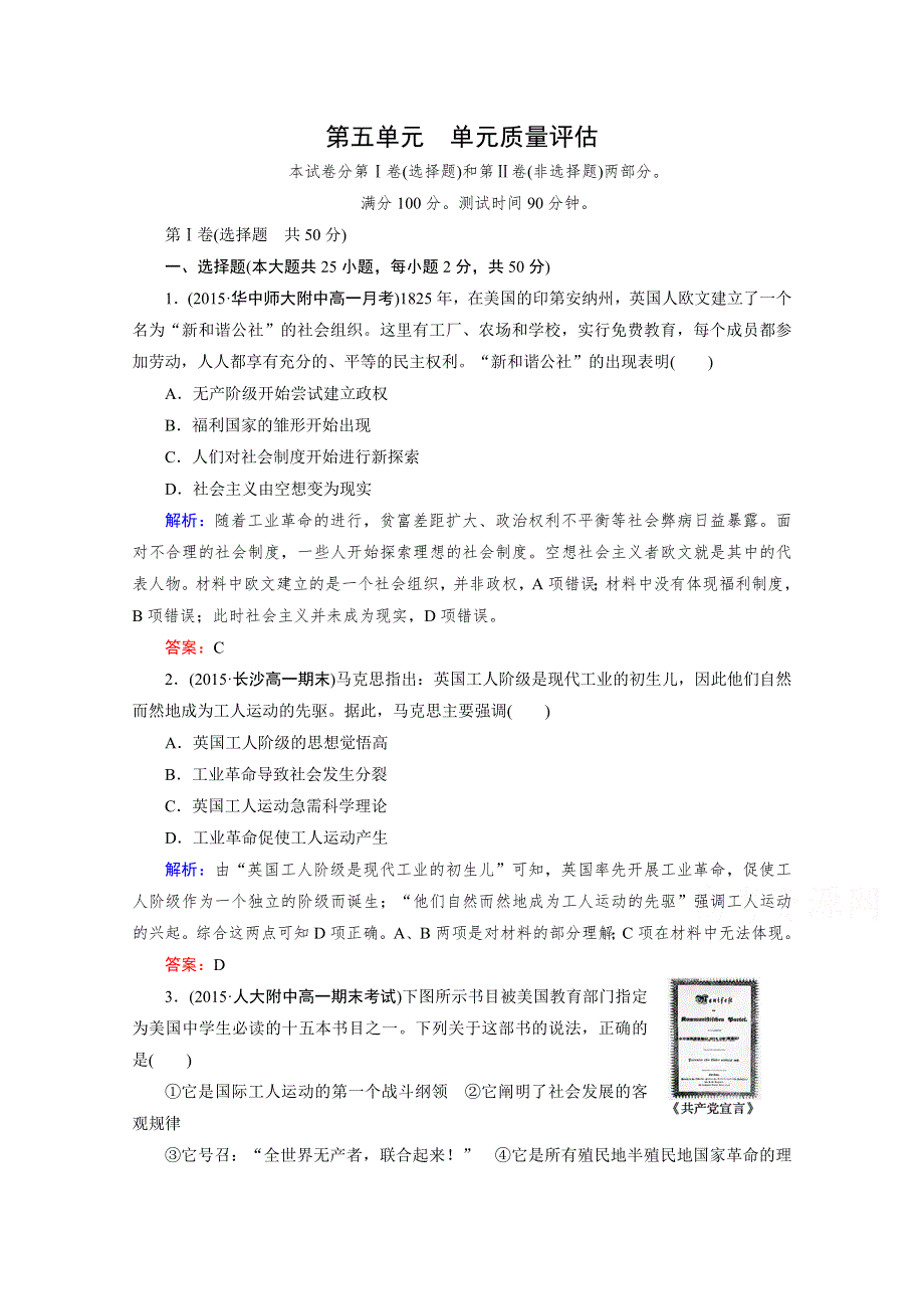 《2016成才之路》（人教版）历史必修1同步测试：单元质量评估5 从科学社会主义理论到社会主义制度的建立.doc_第1页