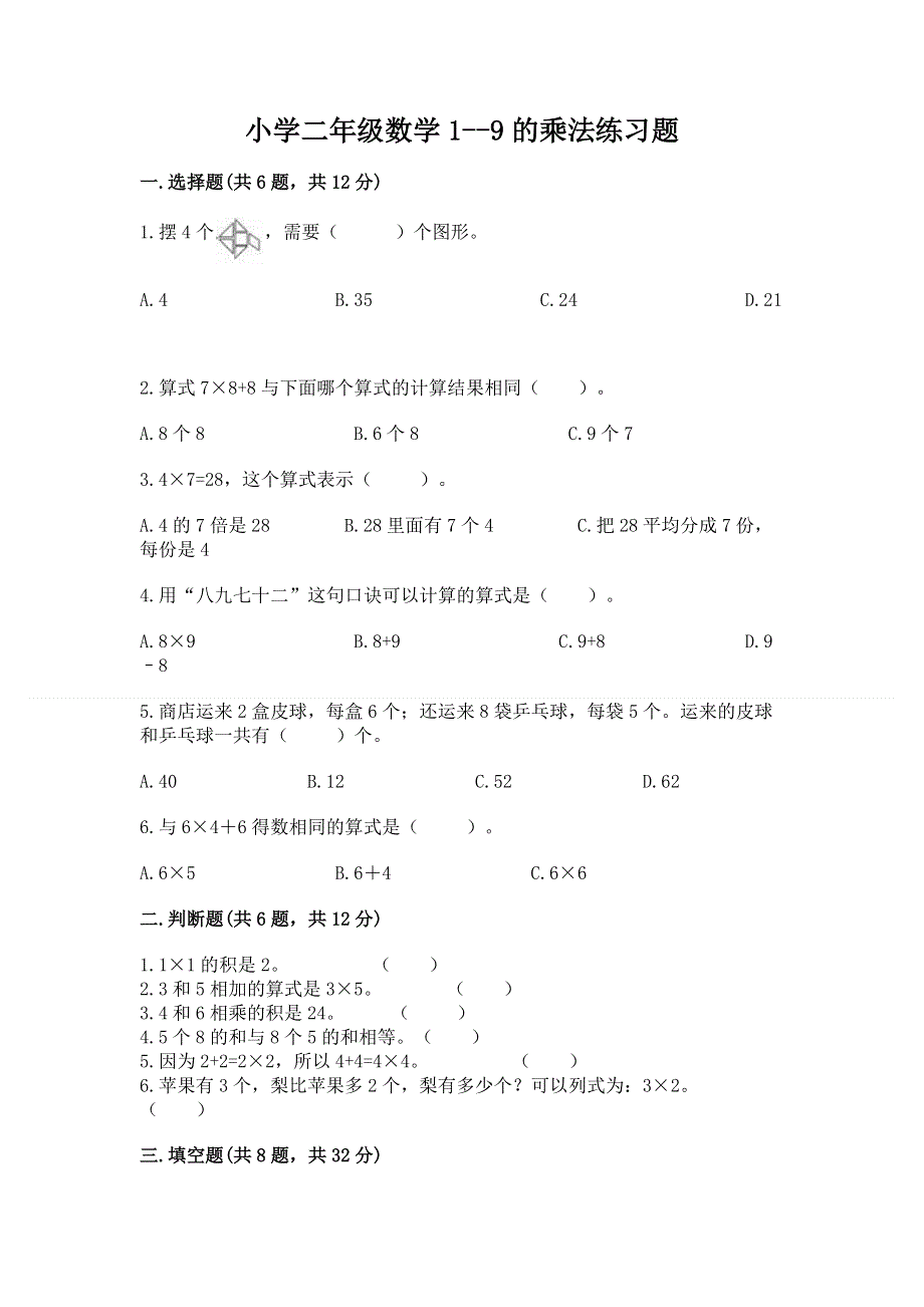 小学二年级数学1--9的乘法练习题（轻巧夺冠）.docx_第1页