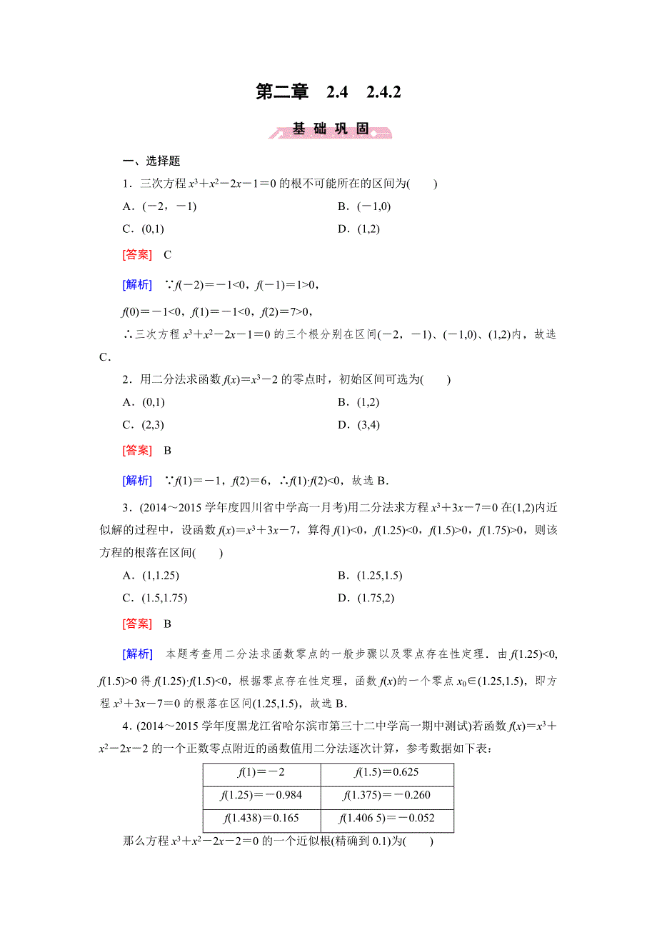 《2016成才之路》（人教B版）数学必修1同步测试：第二章 函数4.2 WORD版含答案.doc_第1页