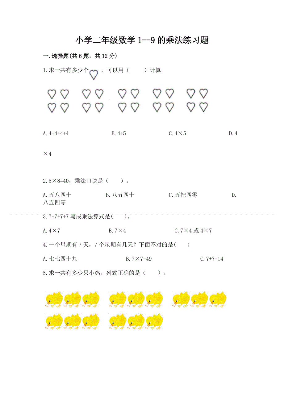 小学二年级数学1--9的乘法练习题（考点梳理）word版.docx_第1页