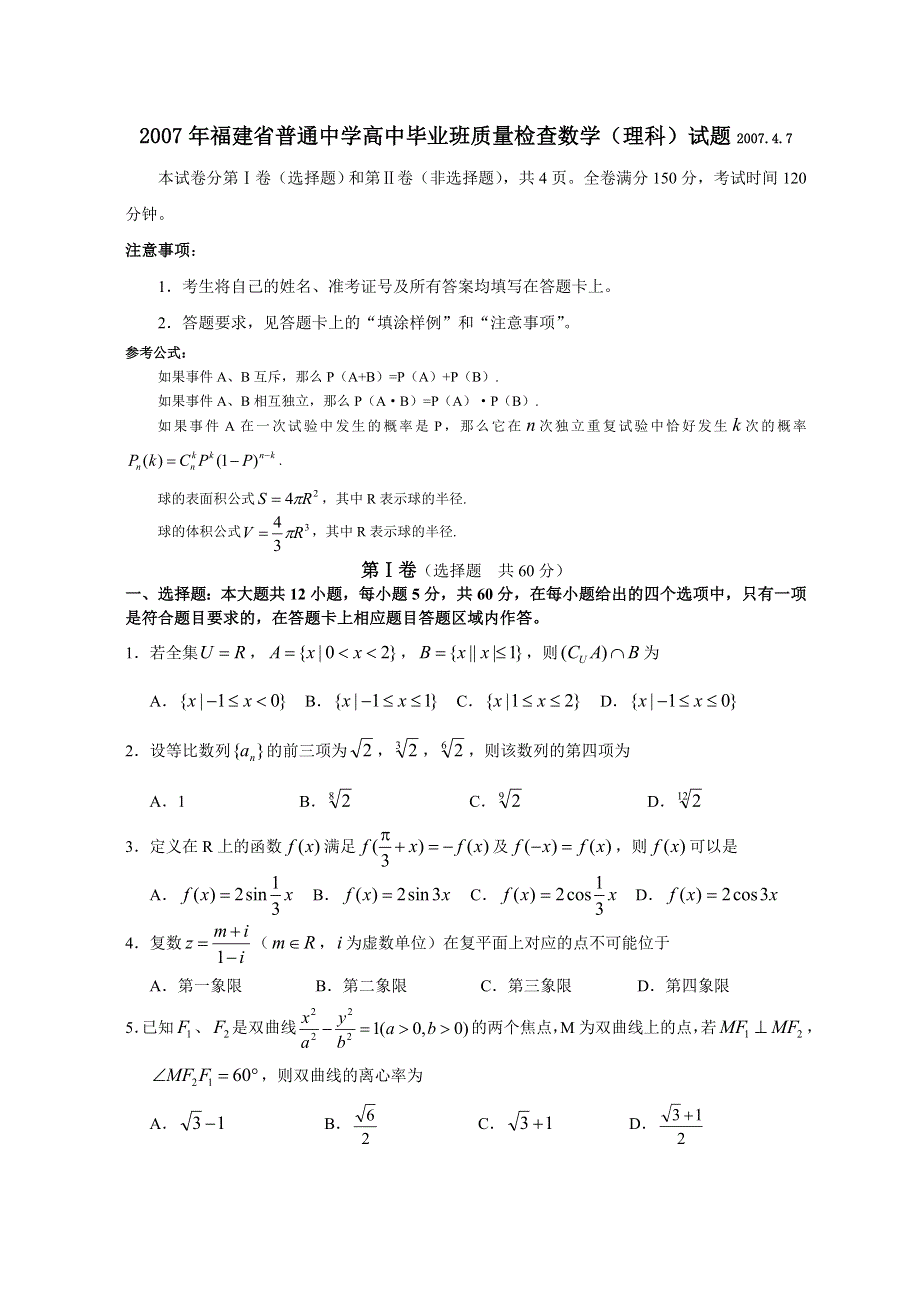 2007年福建省普通中学高中毕业班质量检查数学（理科）试题2007.doc_第1页