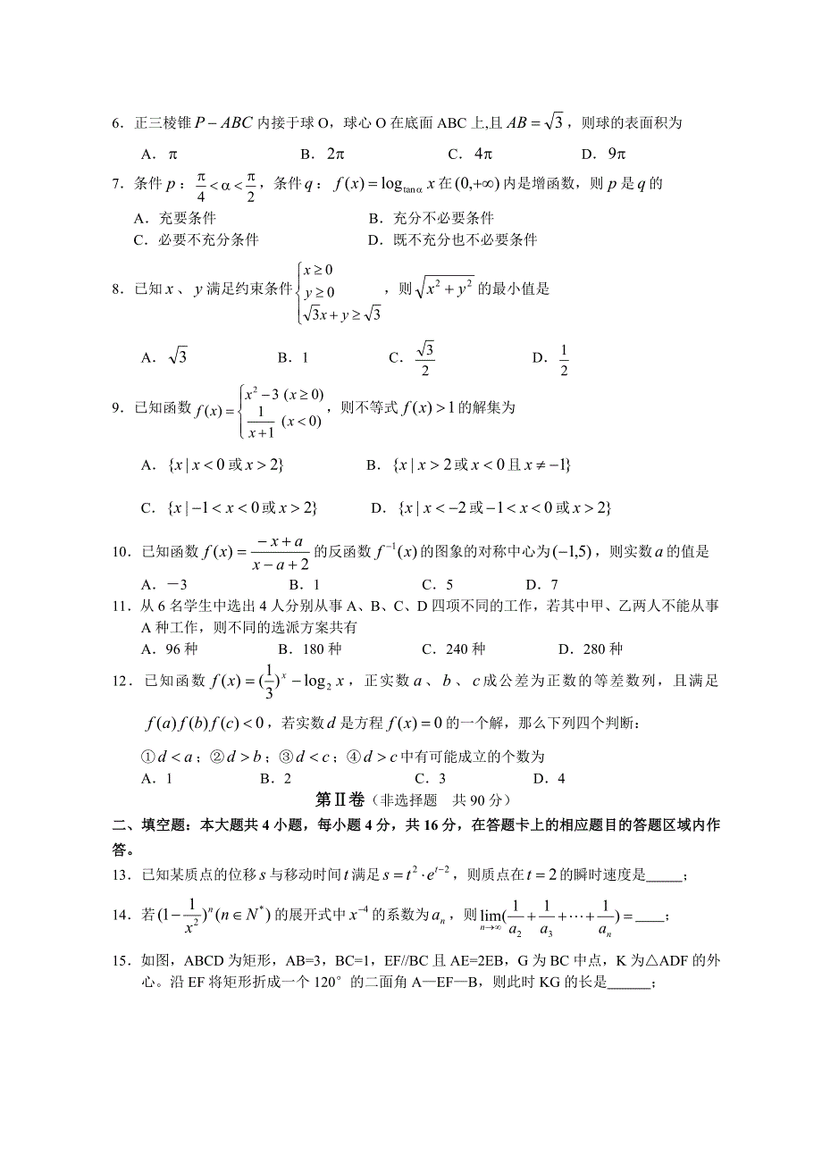 2007年福建省普通中学高中毕业班质量检查数学（理科）试题2007.doc_第2页