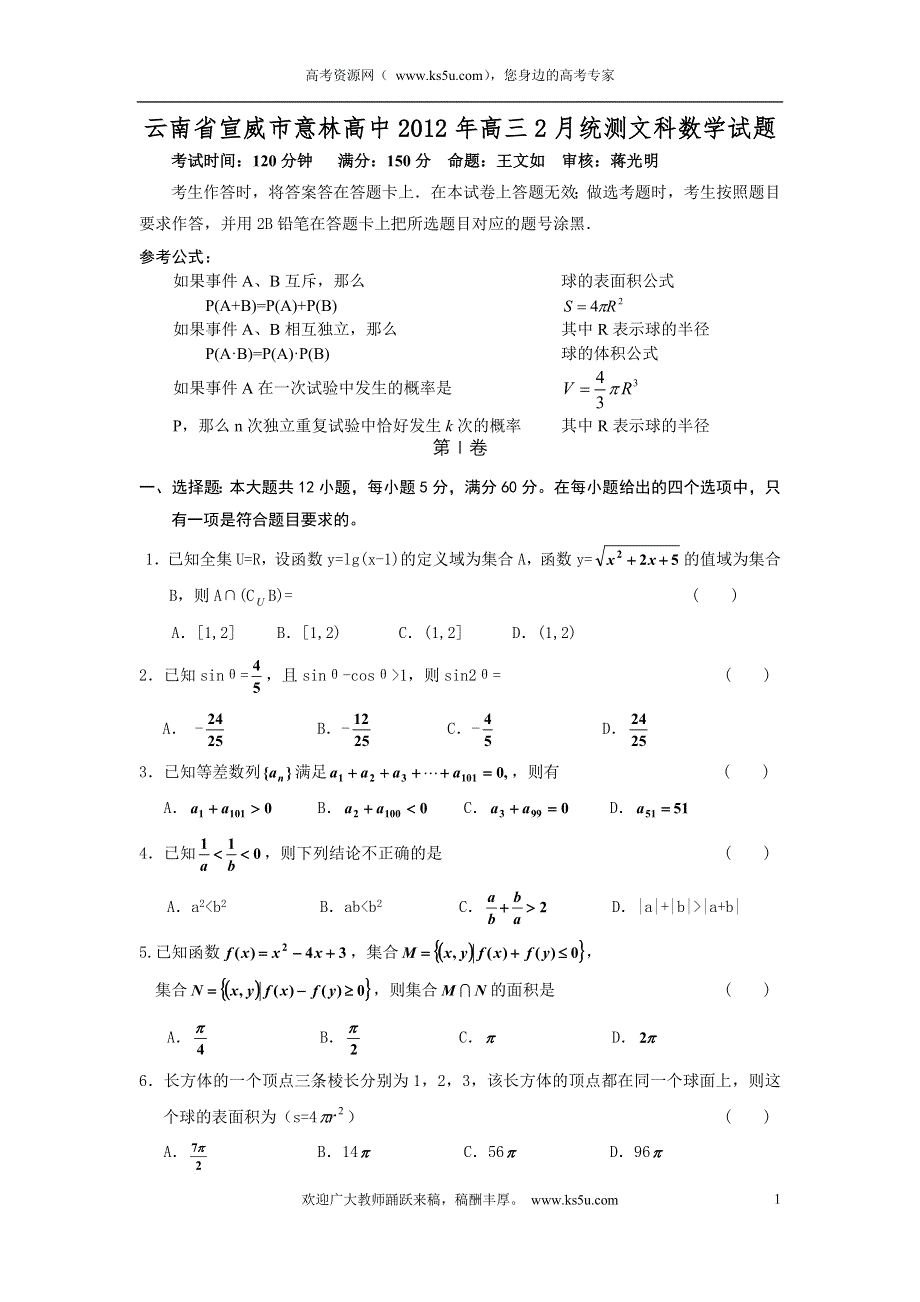 云南省宣威市意林高中2012年高三2月统测文科数学试题.doc_第1页