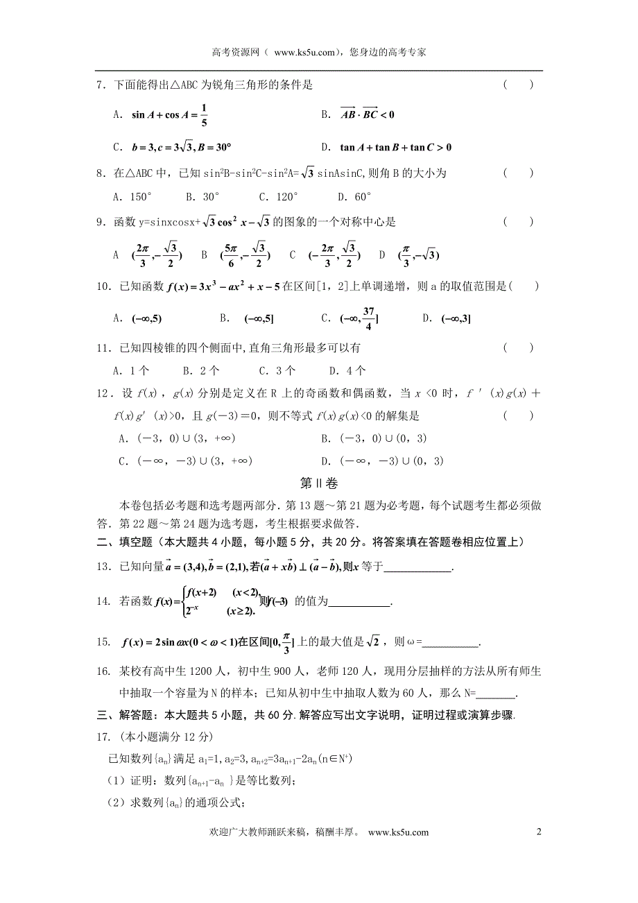 云南省宣威市意林高中2012年高三2月统测文科数学试题.doc_第2页