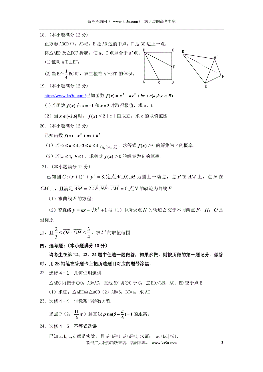 云南省宣威市意林高中2012年高三2月统测文科数学试题.doc_第3页