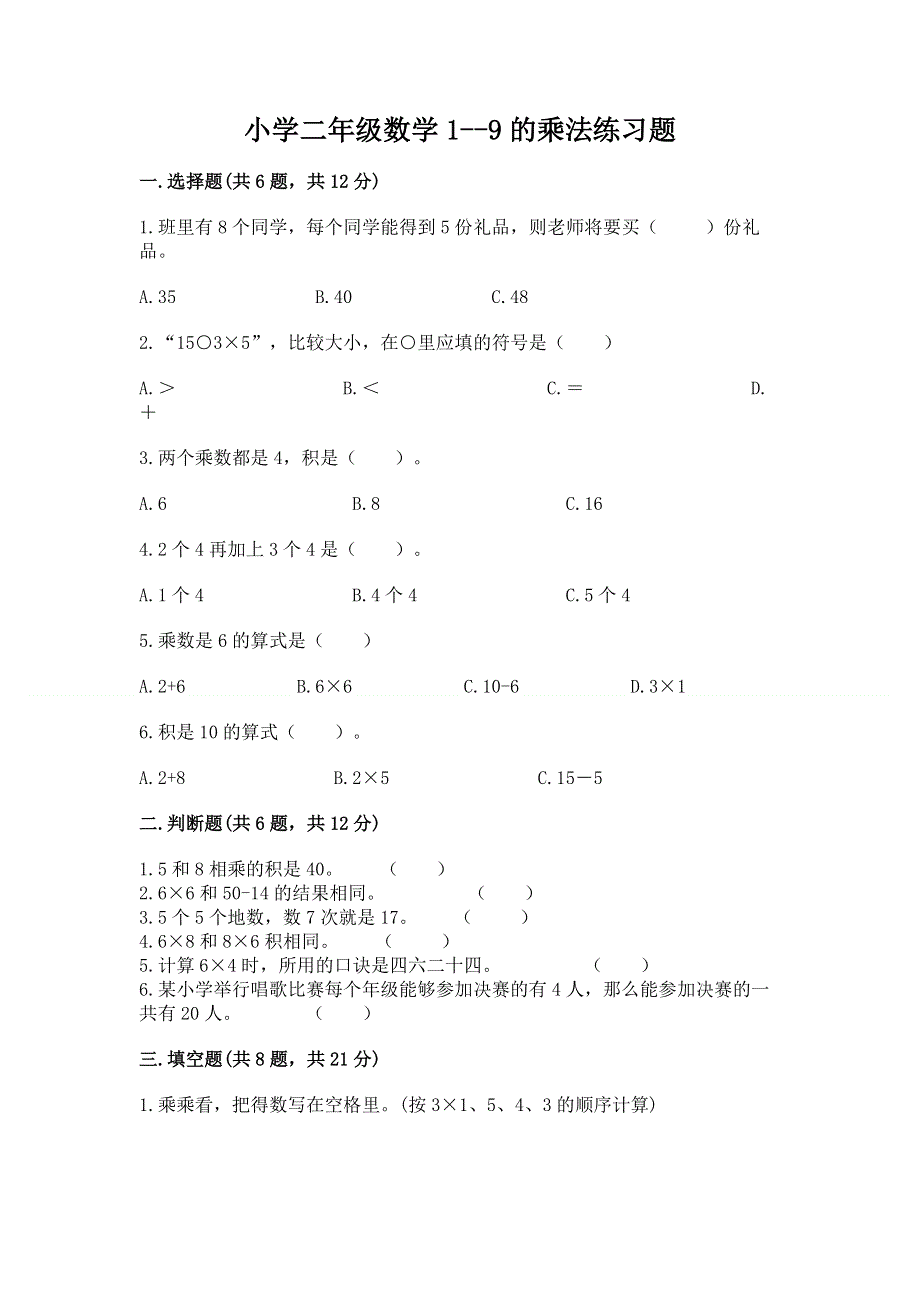 小学二年级数学1--9的乘法练习题（精品）.docx_第1页