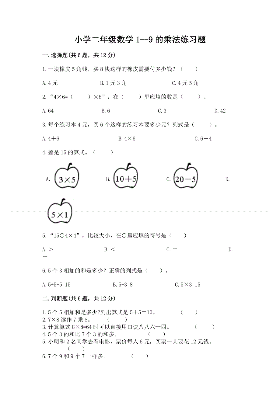 小学二年级数学1--9的乘法练习题（重点班）.docx_第1页