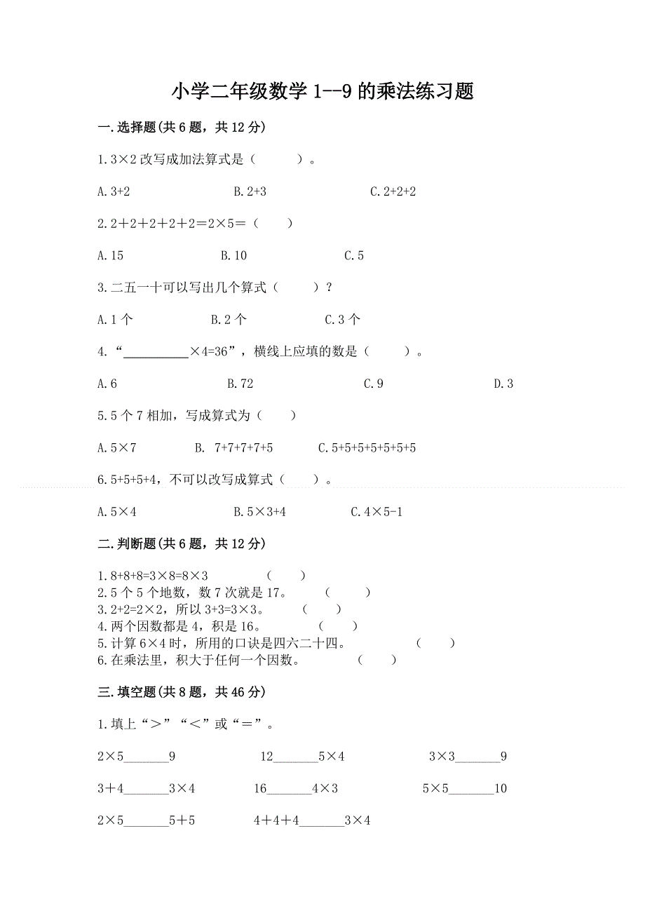 小学二年级数学1--9的乘法练习题（实验班）.docx_第1页