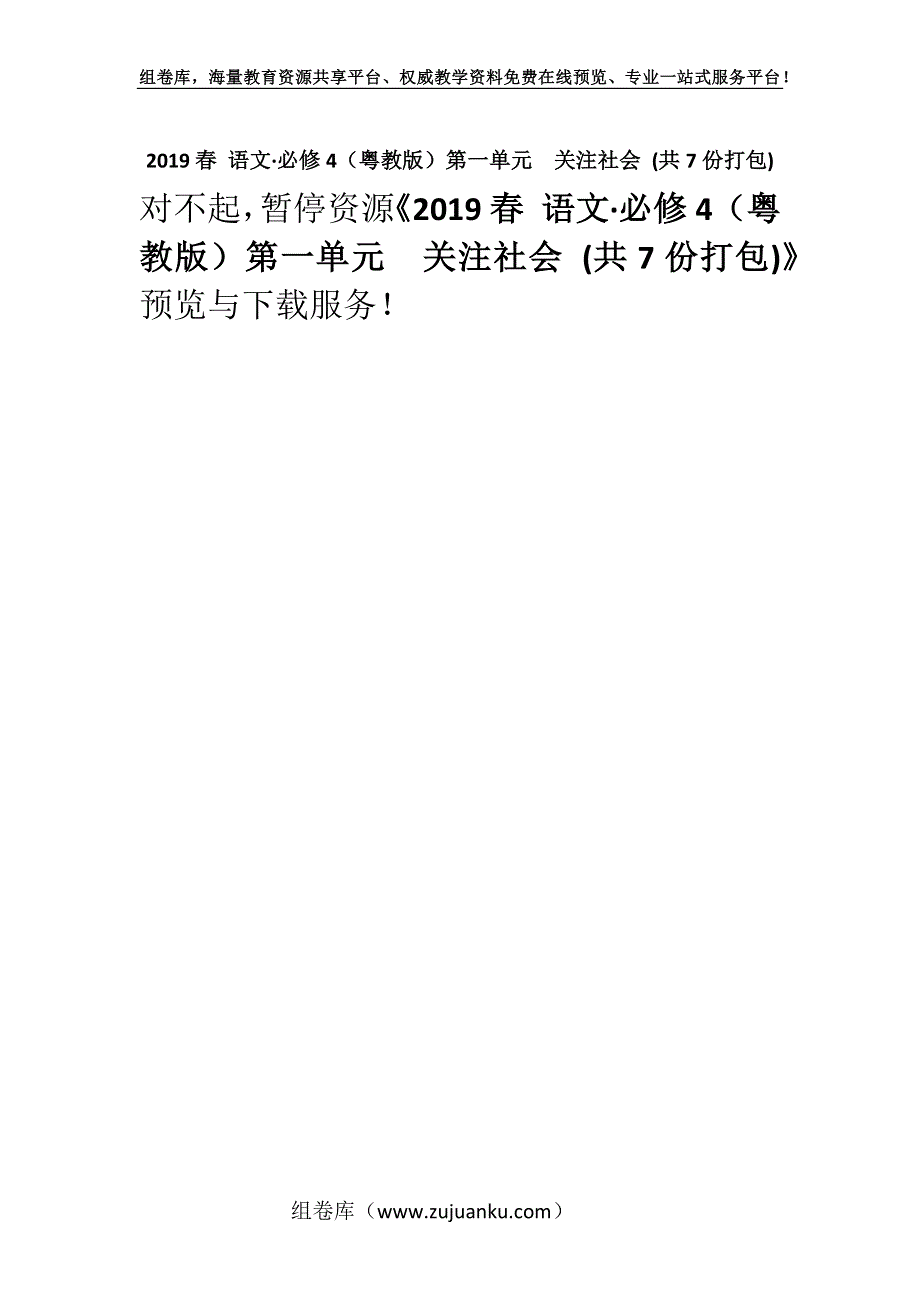 2019春 语文·必修4（粤教版）第一单元关注社会 (共7份打包).docx_第1页