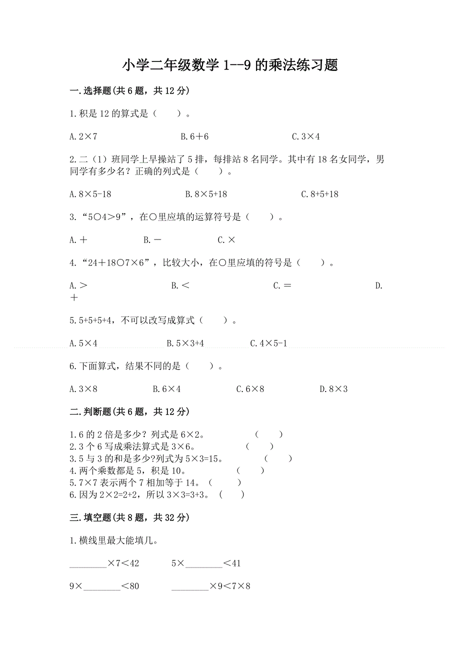 小学二年级数学1--9的乘法练习题（必刷）word版.docx_第1页