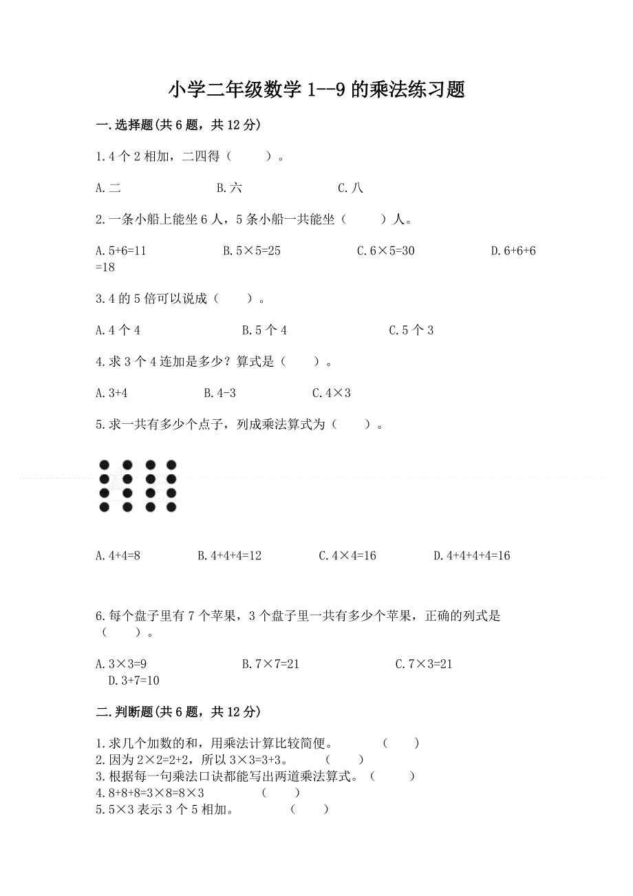 小学二年级数学1--9的乘法练习题（重点）.docx_第1页