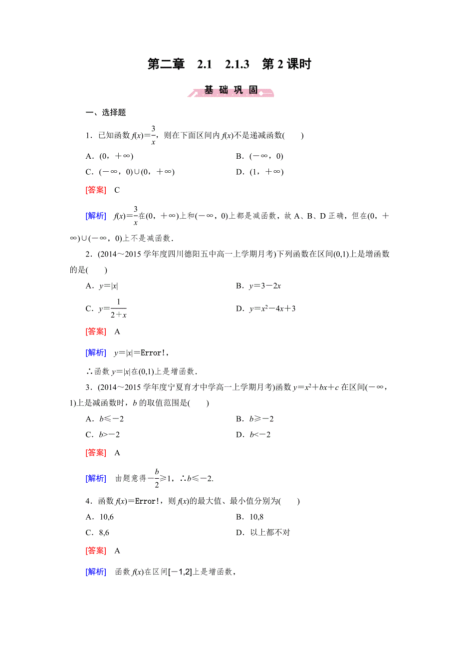 《2016成才之路》（人教B版）数学必修1同步测试：第二章 函数1.3 第2课时 WORD版含答案.doc_第1页