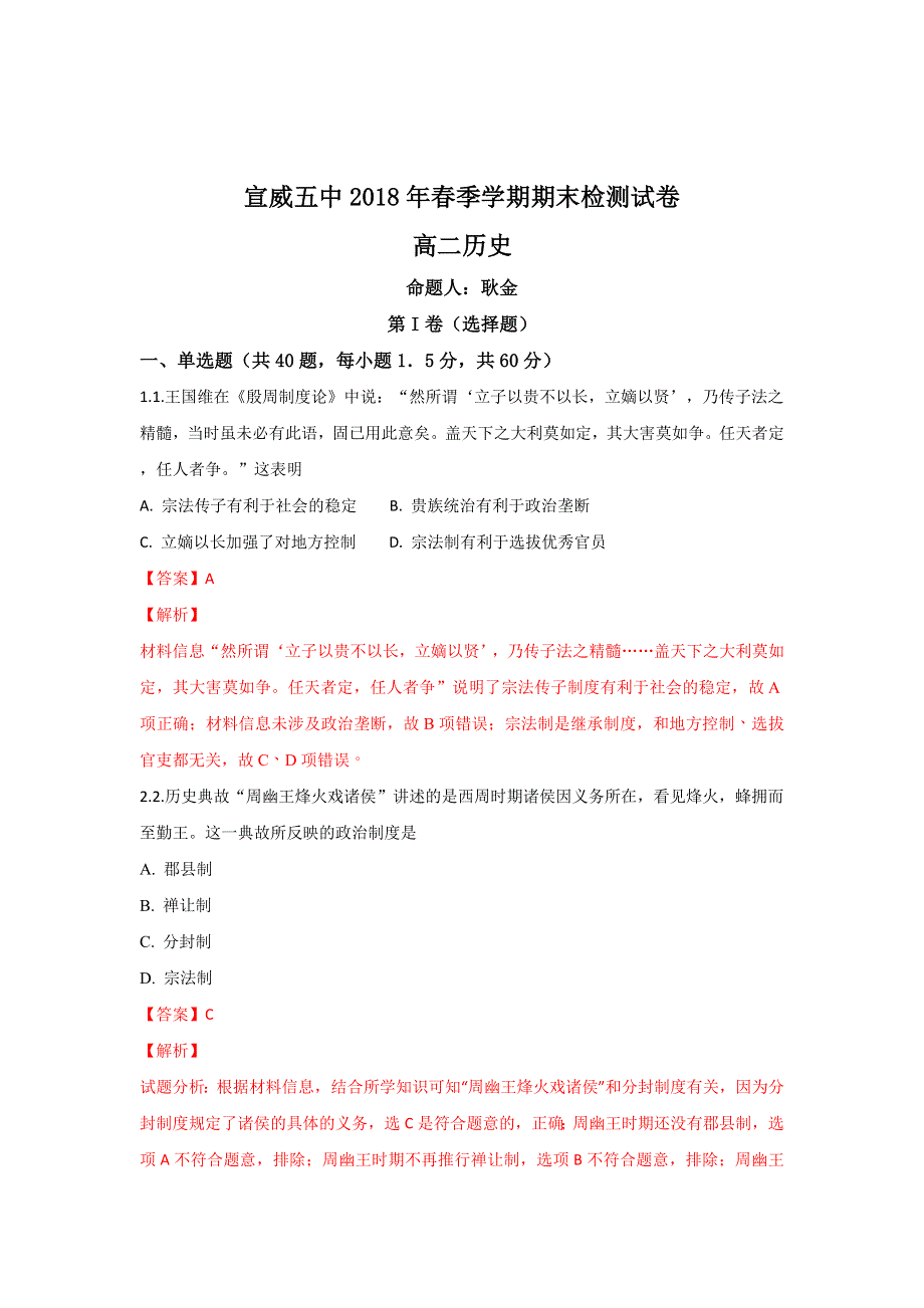 云南省宣威五中2017-2018学年高二下学期期末考试历史试题 WORD版含解析.doc_第1页