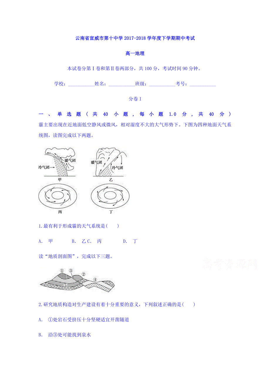 云南省宣威市十中2017-2018学年高一下学期期中考试地理试题 WORD版含答案.doc_第1页