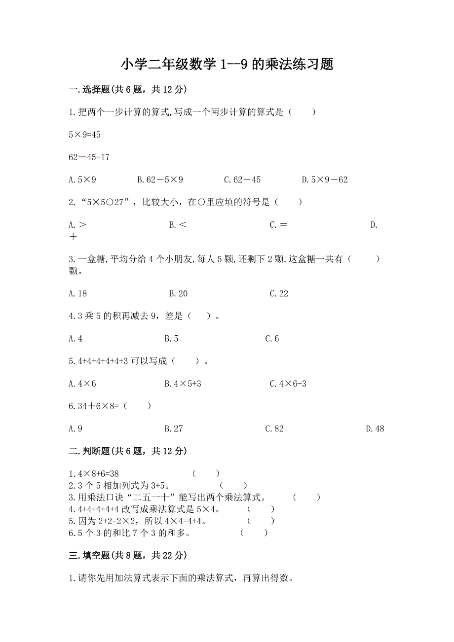 小学二年级数学1--9的乘法练习题（网校专用）.docx_第1页