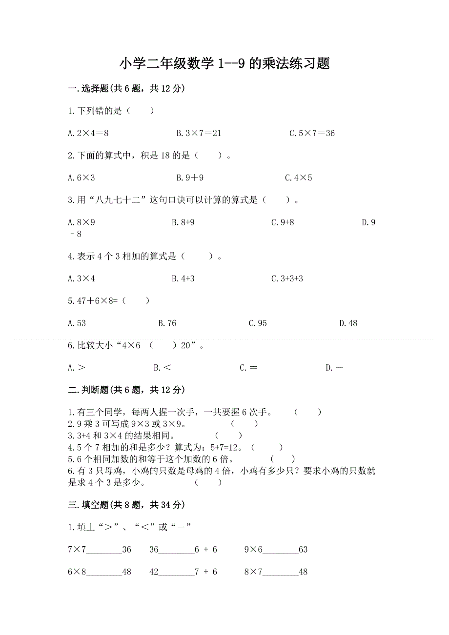 小学二年级数学1--9的乘法练习题（能力提升）.docx_第1页