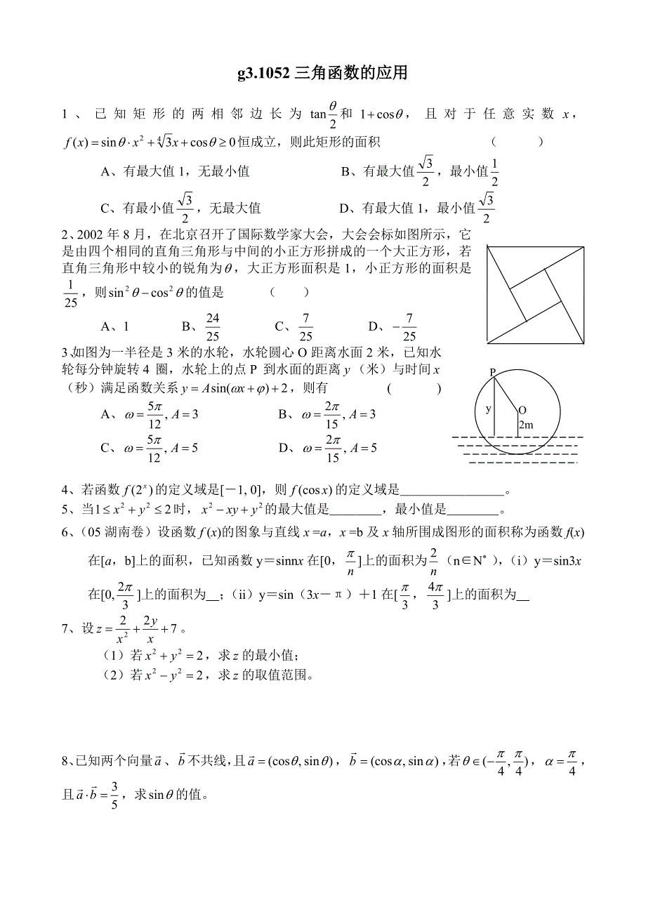 同步练习高三1052三角函数的应用.doc_第1页