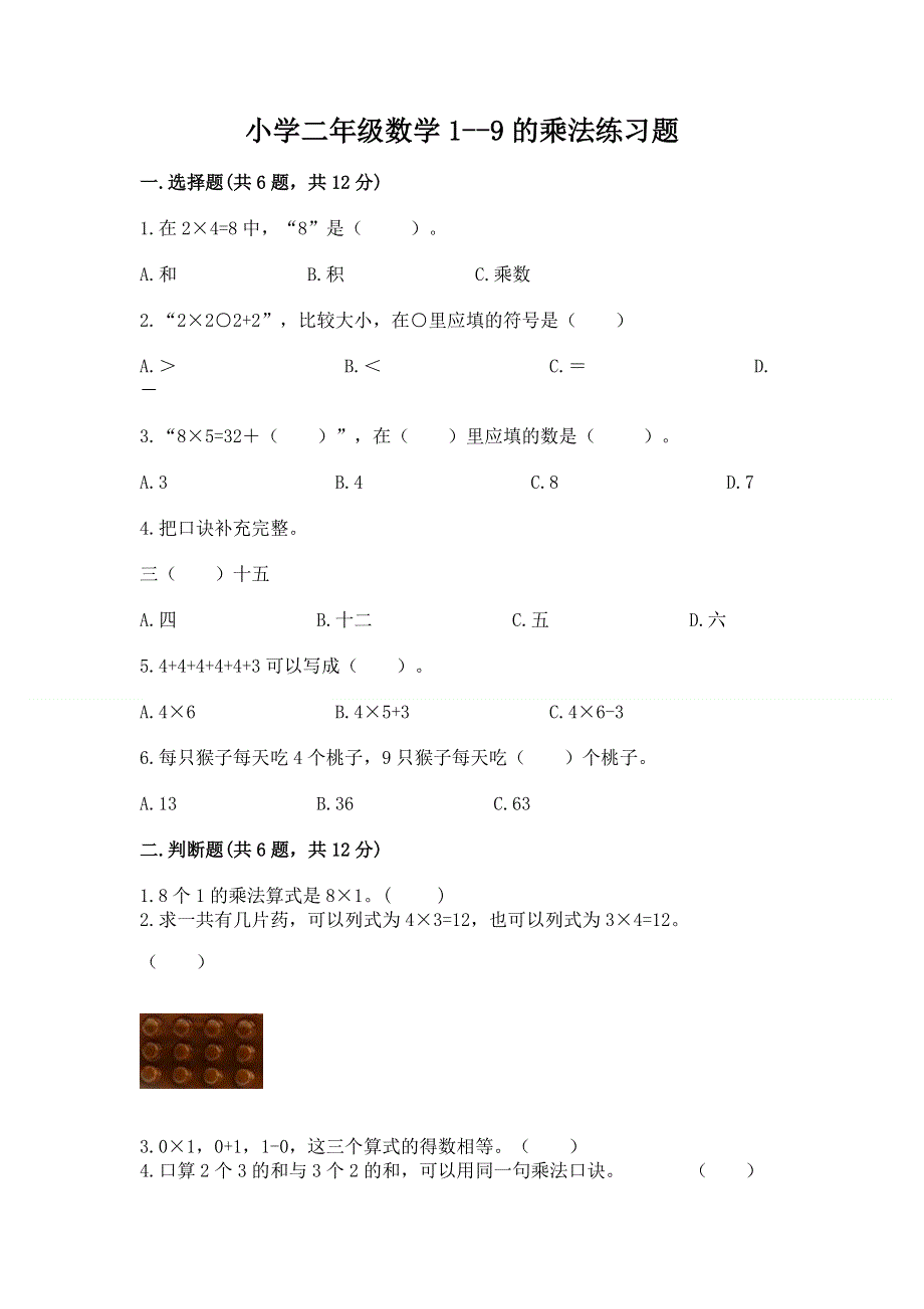 小学二年级数学1--9的乘法练习题（巩固）word版.docx_第1页