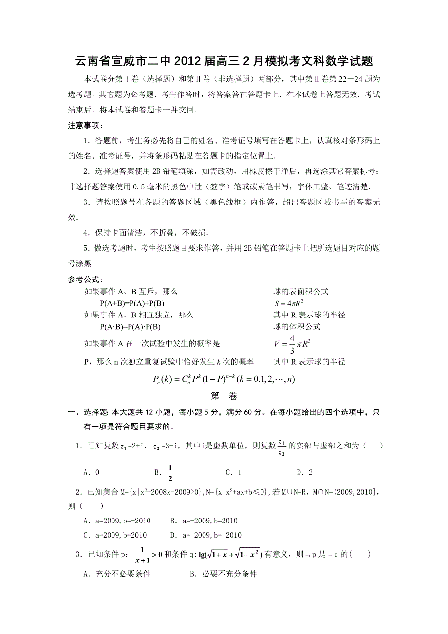 云南省宣威市二中2012届高三2月模拟考文科数学试题.doc_第1页