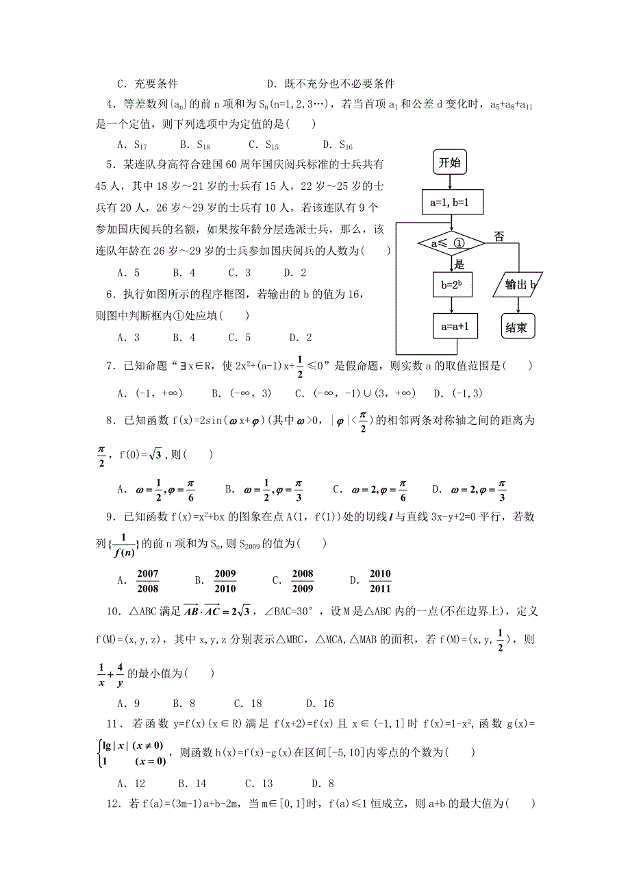 云南省宣威市二中2012届高三2月模拟考文科数学试题.doc_第2页