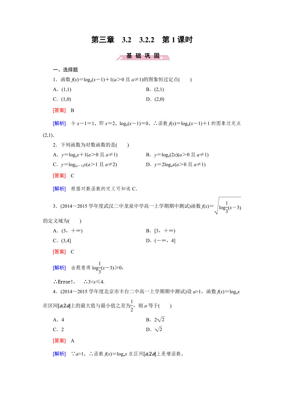 《2016成才之路》（人教B版）数学必修1同步测试：第三章 基本初等函数2.2 第1课时 WORD版含答案.doc_第1页