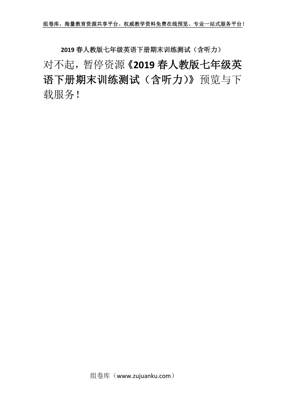 2019春人教版七年级英语下册期末训练测试（含听力）.docx_第1页