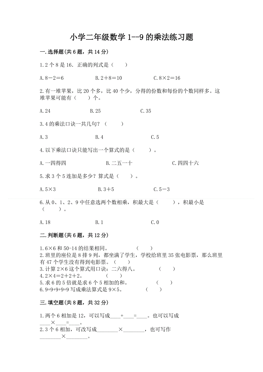 小学二年级数学1--9的乘法练习题（精品）word版.docx_第1页