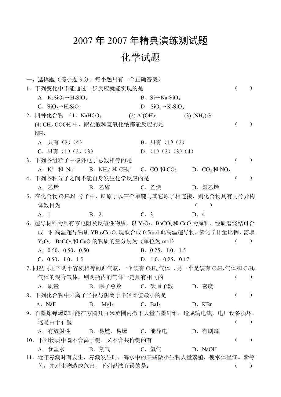 2007年精典试题化学卷.doc_第1页