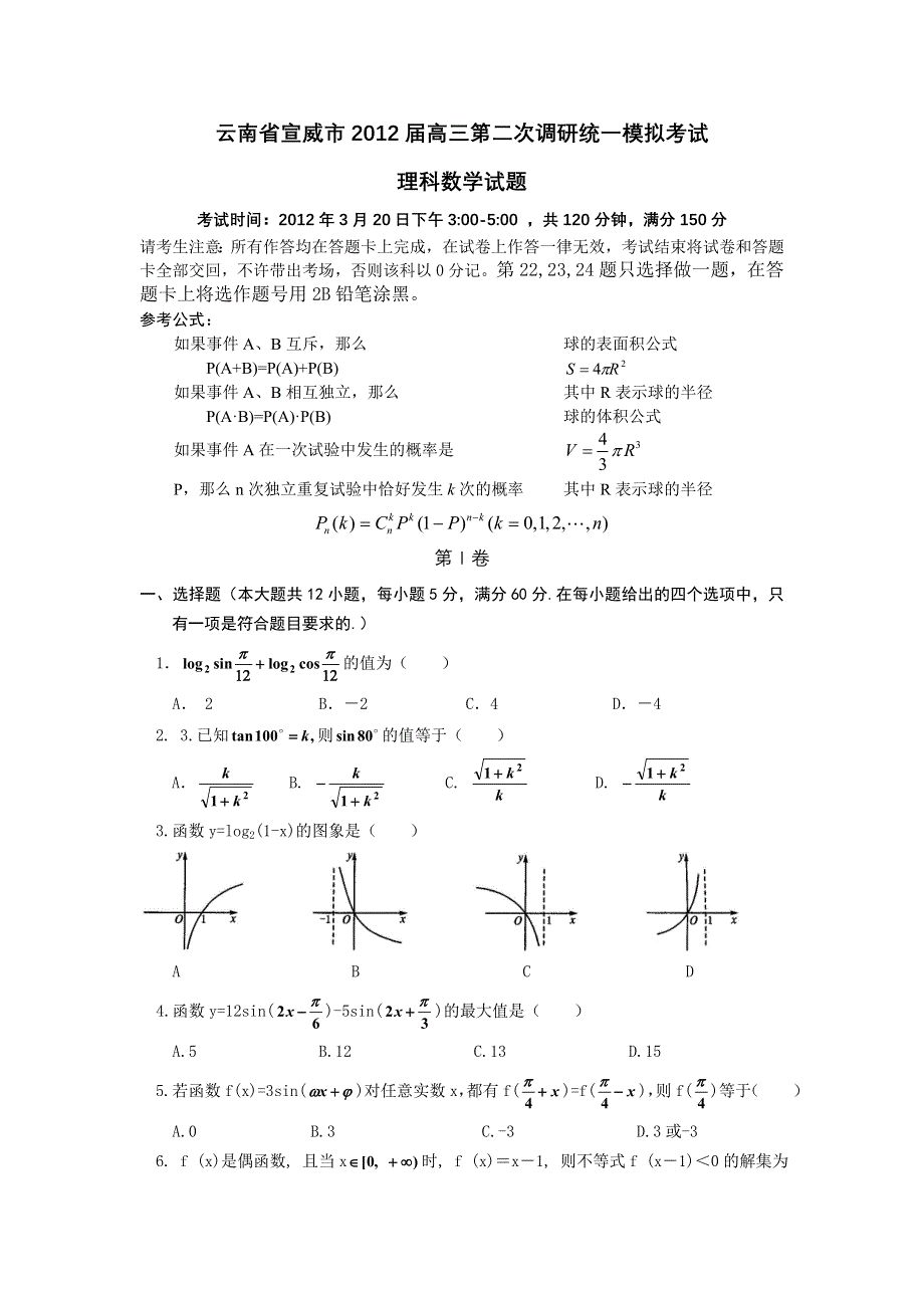 云南省宣威市2012届高三第二次调研统一模拟考试理科数学试题.doc_第1页