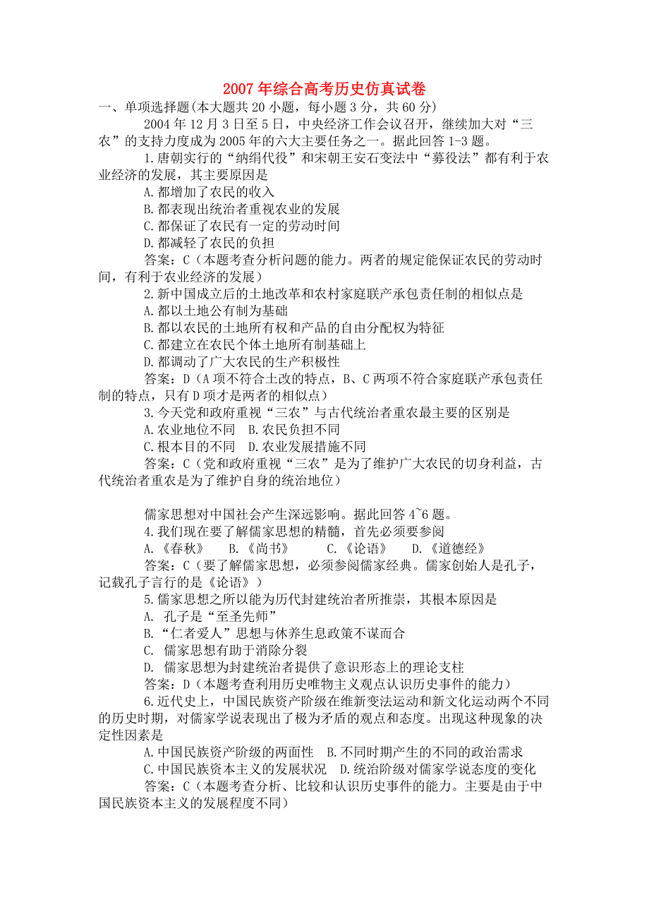 2007年综合高考历史仿真试卷（一）.doc_第1页