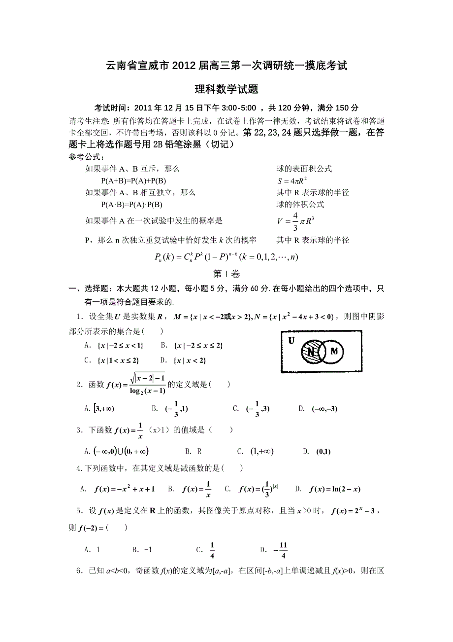 云南省宣威市2012届高三第一次调研统一摸底考试理科数学试题.doc_第1页