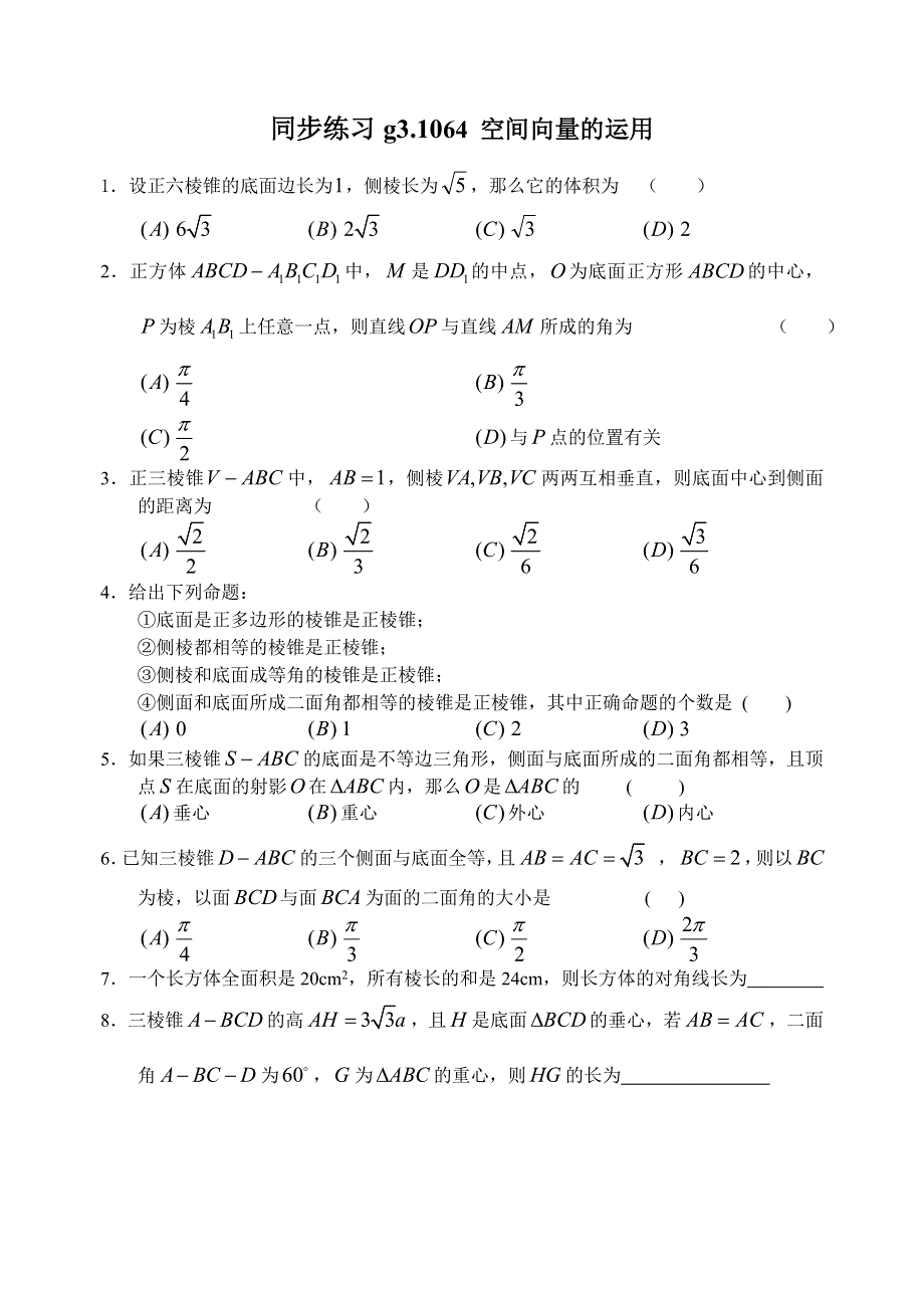 同步练习高三1064空间向量的运用.doc_第1页