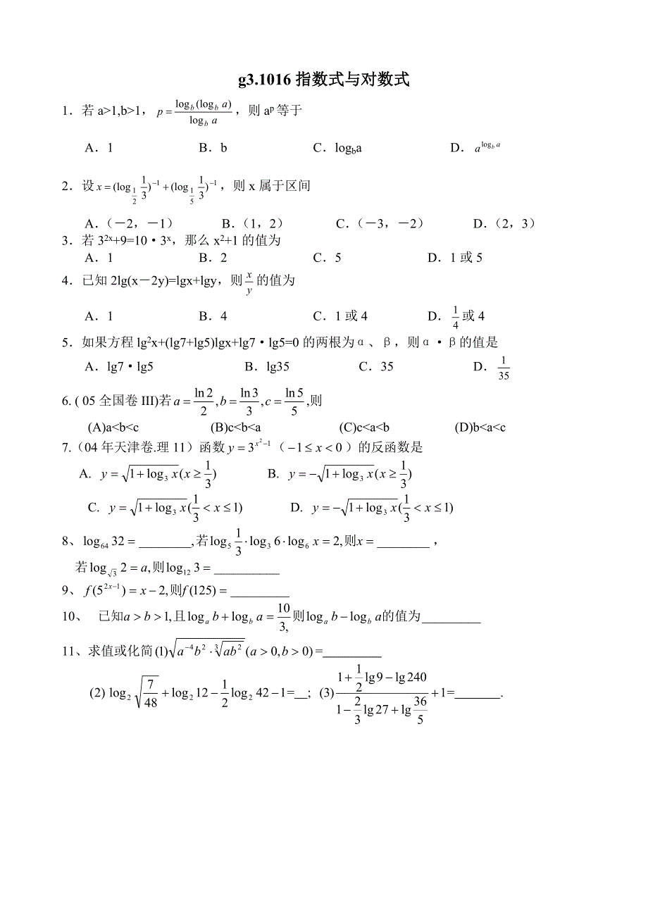 同步练习高三1016指数式与对数式..doc_第1页